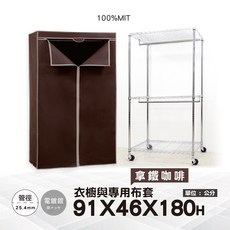 鐵物局 雙桿衣櫥 91x46x180公分 25.4mm管徑 工業輪 銀色框架附拿鐵咖啡布套, 銀91雙桿衣櫥+工輪+拿鐵咖啡