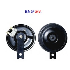 평혼 땍땍이 2P 크락션 혼 24V, 1개