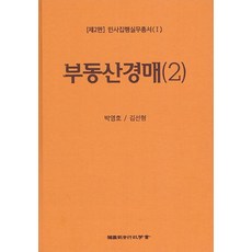 민사집행실무총서(I) 제2판 부동산경매(2), 한국사법행정학회, 박영호,김선형 공저