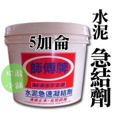 師傅牌 水泥急速凝結劑 速硬止水 充填修補 急結劑, 1個
