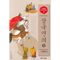 Darakwon 三國演義 (下)