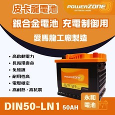 永和電池powerzone皮卡龍 DIN50 銀合金 汽車電瓶 汽車電池 同345LN1 12代ALTIS LN1, 1個, 1