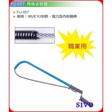 【台灣品牌FUNET】FU-057 強力型馬桶通管器，3呎長鋼索，DIY管路清潔工具，輕鬆疏通，解決堵塞