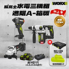 威克士水電三機組 進階A 袋版 箱版 WU291D WU806 WU389 起子機砂輪機槌鑽 螢宇五金, 1個, 三機組 (贈堆疊箱版)