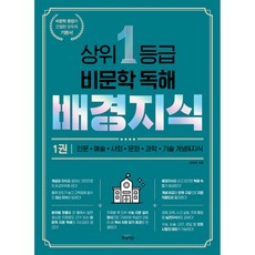 새책 스테이책터 [상위 1등급 비문학 독해 배경지식 1권] 상위 1등급 비문학 독해 배경지식 1 북아이콘 김태희 지음, 상위 1등급 비문학 독해 배경지식 1권