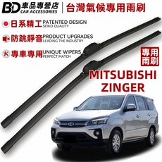 BD 車品專營店 專用雨刷 台灣氣候專用 日系精工 防跳靜音, MITSUBISHI ZINGER