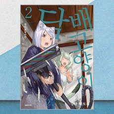 담배 고양이 2 대원씨아이