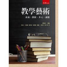 教學藝術：素養、創新、多元、議題 / 洪如玉 著 9789865224431
