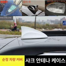 벤츠 호환 샤크안테나 커버 몰딩 e300 e220 CDI 순백색, 소나타 9세대 커버 진주화이트 도장