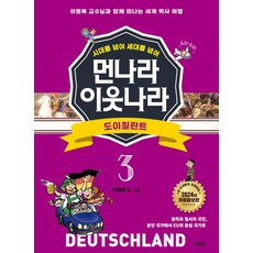 시대를 넘어 세대를 넘어먼나라 이웃나라 3: 도이칠란트:이원복 교수님과 함께 떠나는 세계 역사 여행, 3권, 김영사, 이원복