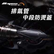 APEXX 排氣管中段防燙蓋 碳纖維, 1個