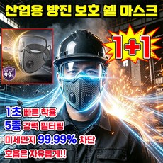 [3D 입체 5중 필터] 산업용 방진 보호 쉘 마스크 1급 방진 마스크 농약칠때 쓰는 방독 나노필터 마스크 안면부 여과식 방진마스크 고투명 방호 방습 특수나노보호마스크 SUOSER, 2개, 화이트