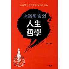 高齡社會的人生哲學：傘壽之際的人生智慧與閱歷, 李宣浩, 伊浦