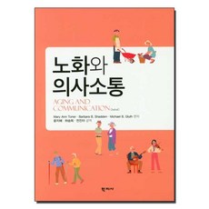 노화와 의사소통, 학지사, Mary Ann TonerBarbara B. ShaddenMichael B. Gluth