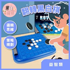 黑白寶貝 翻轉黑白棋，策略規劃邏輯思維訓練桌遊，親子互動益智遊戲, 1個, 藍色