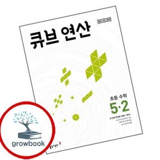 큐브수학 연산 초등 수학 5-2 (2026년) (GROW BOOK 그로우북)