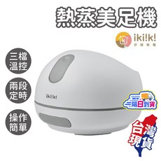 iki!k! 熱蒸美足機，三段溫控，兩段定時，操作簡單, IK-FM5501, IK-FM5501