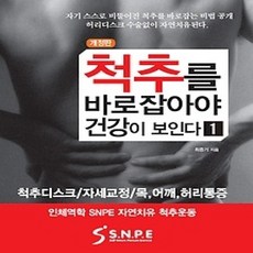 [개똥이네][중고-상] 척추를 바로 잡아야 건강이 보인다 1