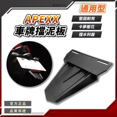 APEXX 通用型車牌擋泥板 附反光片 - 六代戰/FORCE 2.0/KRV/DRG適用, 1個