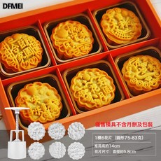 DFMEI 2025廣式月餅模具大全手壓式75克家用商用按壓老式流心國風磨具, 1個, 75g閤家團圓1模6花片:如圖所示