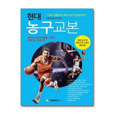 현대 농구 교본:현대 농구의 개인기와 기본기 매뉴얼!!, 태을출판사, 미래레저연구회 편저