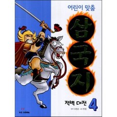 어린이 맞춤 삼국지 4 적벽 대전