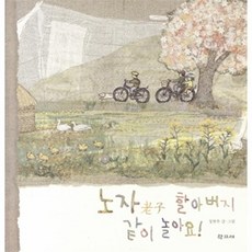 노자 할아버지 같이 놀아요, 학고재, 없음null
