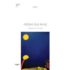 詩人們遇見的上帝：韓國現代詩與基督教的對話, 新浪潮Plus, 車正植 著