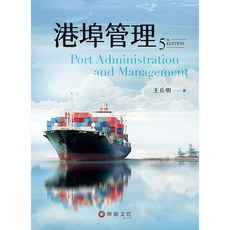 【胖橘子】港埠管理 5/E 2024 王丘明