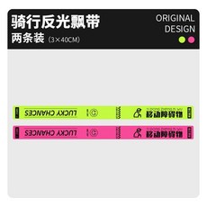 耐曬裝飾貼 自行車車把飄帶夜間安全反光警示坐墊后車尾裝飾掛件騎行裝備個性, 【新品飄帶】熒光綠+粉色, 1個