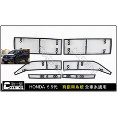 高雄歐士盟 現貨CRV5.5代專用散熱器冷卻器防蟲網，水箱保護網/防石網，專業嚴選, 1個, S版 有跟車系統