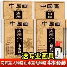 促銷 花卉篇 山水篇 中國畵白描描摹本全套4本山水動物人物花卉篇自學臨摹入門練習本 番茄優選, 國畫白描入門全套,花卉篇