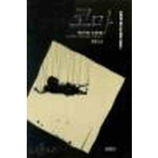 /상태중급/(중고)코마 로빈쿡-/일반소설/