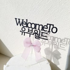 소소애 브라이덜 샤워 토퍼 친구 결혼 축하 기념일 리본 케이크 토퍼, 1개, 웰컴유부월드-라벤더