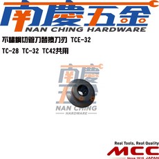 南慶五金 MCC 日本原裝 薄型不鏽鋼切管刀 TC-28 白鐵管 白鐵壓接管 銅管, 1個, TCE-32 替刃