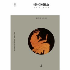 테아이테토스:지식에 관하여, 숲, 플라톤