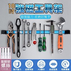18吋強力磁性工具架 自由拼接 廚房收納好幫手, 1個