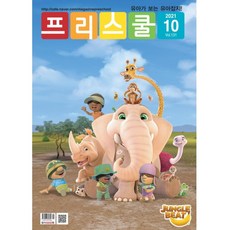 월간 프리스쿨 2021년 10월호