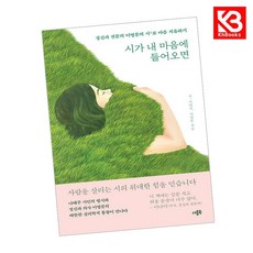 시가 내 마음에 들어오면 책 + 책갈피 [KHBOOKS]