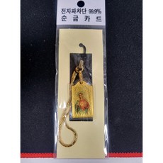 [골드스토리] 전자파차단99.9% 순금 카드