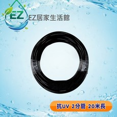 【EZ居家生活館】抗UV 2分黑管 PE材質 20米 - NSF認證淨水器/RO逆滲透適用, 1個
