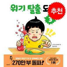 위기 탈출 도감 3 + 쁘띠수첩 증정, 이아소