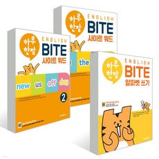 하루 한장 English Bite 세트 하루 한장 English BITE 사이트 워드 1 + 하루 한장 English BITE 사이트 워드 2 + 하루 한장 ENGLISH BITE