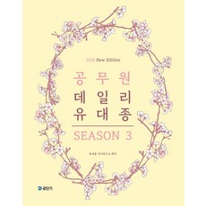 2026 공무원 데일리 유대종 시즌 3, 에스티유니타스