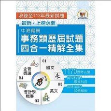 【鼎文。書籍】2025年國營事業【中油僱員事務類歷屆試題四合一精解全集】（國文 英文 會計學概要 企管概論‧大量收錄1170題‧囊括104 113年試題）- S5D06 鼎文公職官方賣場, 1個