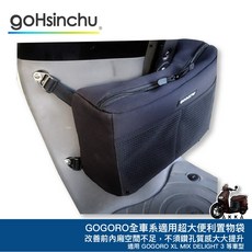 GOGORO 3 XL 機車置物籃收納袋，前置物箱, 1個, 一般速克達摩托車（四鎖點）