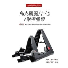 台灣Jazzy 可收納 腳架, 1個, AGS-01 (吉他、貝斯、電吉他用)