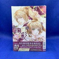 愛漫窩 依歡30周年彩繪精選畫集 掬彩(全) 首刷限定版附明信片4入/全新未拆封