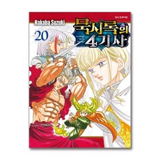 묵시록의 4기사 20 학산문화사
