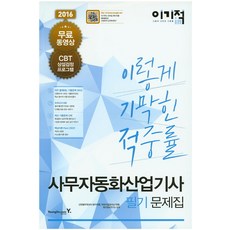 이기적 in사무자동화산업기사 필기 문제집(2016)(8절), 영진닷컴